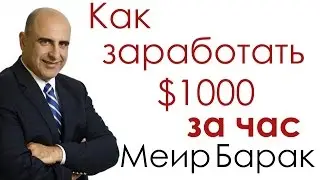 Как заработать 1000$ за час. Живой трейдинг с Меиром Бараком