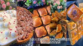 Уақытыңызды үнемдейтін рецептер 😍трайфл дайындау. шоколадтты пирог қазақша рецепт пахлава рецепті