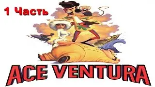 Прохождение Ace Ventura  | Эйс Вентура (1-4) Корабль Немо