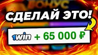 Рабочий промокод 1WIN! Как отыграть бонус 1Вин? Как использовать бонус 1WIN?