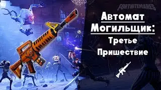 Могильщик/Grave digger возвращается в FORTNITE