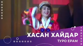 Хасан Хайдар - Туро Ерам | Khasan Khaydar - Turo Yoram 