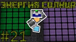 ЭНЕРГИЯ СОЛНЦА - Minecraft Enigmatica 2 Expert