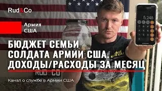 БЮДЖЕТ семьи СОЛДАТА США. Как мы выживаем?Говорим откровенно. Армия США. Гавайи