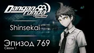 Похороните меня весенней ночью  | Эпизод #769 Сезон #1 | Danganronpa Online