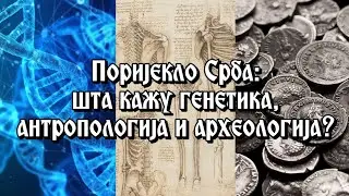 Porijeklo Srba: šta kažu genetika, antropologija i arheologija?