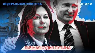 Одногруппница Путина — главная судья России