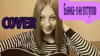 Бьянка - Я не отступлю (cover.)
