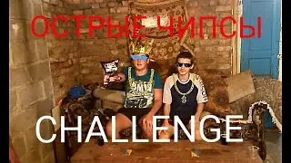 ОСТРЫЕ ЧИПСЫ ЧЕЛЛЕНДЖ | CHALLENGE | ВЫЗОВ ПРИНЯТ!