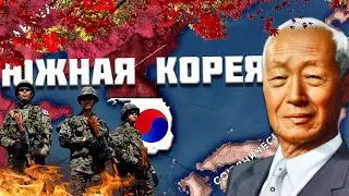 Южная корея в Hearts of Iron IV с модом Cold War!