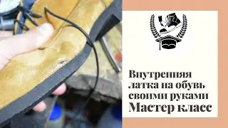 DIY Shoe Patch. Masterclass by Igor Sotnikov.