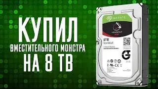 КУПИЛ HDD НА 8 TB от SEAGATE [МЕСТА ДЛЯ КОНТЕНТА НАВАЛОМ]
