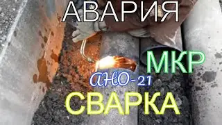 УСТРАНИЛИ УТЕЧКУ В МКР ЗАПАДНЫЙ! Сварка инвертором РЕСАНТА-190 А! Работаем по быстрому!