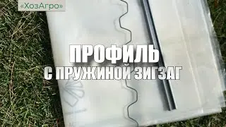 🌱Оцинкованный профиль с пружиной зигзаг для крепления пленки