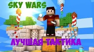 ЛУЧШАЯ ТАКТИКА - Sky Wars Cristalix #3 l 1080p