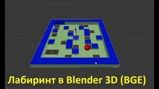 Лабиринт в Blender 3D c использованием игрового движка BGE