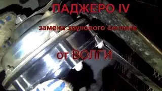 Митсубиси Паджеро 4 (Mitsubishi PAJERO IV)-замена звукового сигнала от автомобиля ВОЛГА.