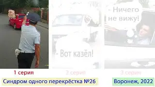 One Crossroads Syndrome, Part 26 (Episode 1), Voronezh, 2022.
