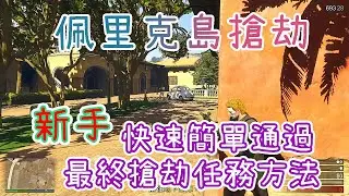 【胖皓】 GTA5 線上 1.52  - 新手快速簡單通過佩里克島最終搶劫任務｜新手簡單通關路線｜佩里克島最終搶劫｜速刷方法｜輕鬆賺$ 一百萬｜#佩里克島搶劫