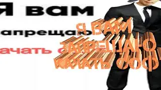 Я вам запрещаю Качать софт
