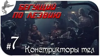 Blade Runner [7] Конструкторы тел