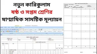 ষষ্ঠ ও সপ্তম শ্রেণির ষাণ্মাষিক সামষ্টিক মূল্যায়ন ফরমেট । Assessment New Curriculum 2023