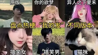 盘点热梗“我的发”不同版本：六个不同版本你更喜欢哪个
