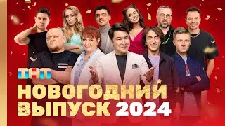 ОВР Шоу: Новогодний выпуск 2024 