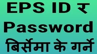 EPS ID र Password बिर्सेमा/block भएमा के गर्ने?|Find eps id/psd