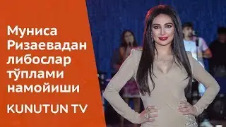 Муниса Ризаевадан «Баҳор-ёз» либослар тўплами намойиши&