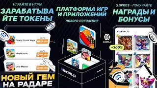 XWorld - ПЛАТФОРМА НОВОГО ПОКОЛЕНИЯ ДЛЯ ИГР И ПРИЛОЖЕНИЙ. ЗАРАБАТЫВАЙ ТОКЕНЫ ОБМЕНИВАЙТЕ В USDT.