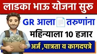 Majha Ladka Bhau Yojana Maharashtra | ladka bhau yojana gr | mukhemantri apprenticeship yojana 2024