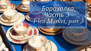 ✅ Барахолка, Часть 3 Flea Market , Part 3, 2021🇱🇻