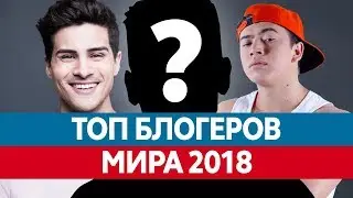 Самые ПОПУЛЯРНЫЕ БЛОГЕРЫ в мире 2018. Топ блогеров Ютуба!