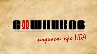 Леброн против Карри, травма Батлера, восхождение Баррета, бостонский физрук и проблемы Санс
