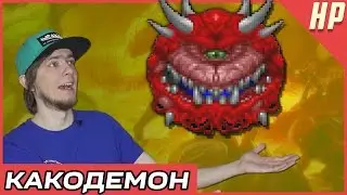 Как стать Какодемоном?
