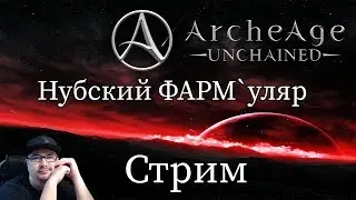 Нубский Фармуляр - ArcheAge: Unchained.