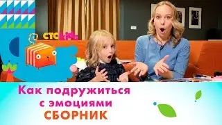 Как подружиться с эмоциями | Эмоциональный интеллект | Сборник практик