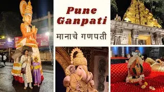Pune Ganpati | Punyatil Manache Ganpati| पुण्यातील मानाचे गणपती