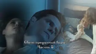 Свет преданной веры. Часть 5 — |Андрей Климов|