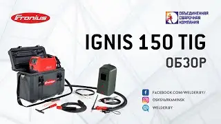Обзор новинки 2024 года от Fronius. Сварочный аппарат Ignis 150 TIG версия.