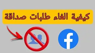 كيفية الغاء طلبات الصداقة المرسلة | الغاء طلبلت الصداقة المرسلة | مسح جميع طلبات الصداقة المرسلة