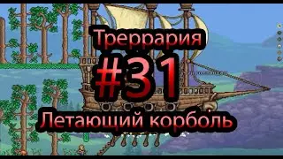 террария #31 летающий корабль