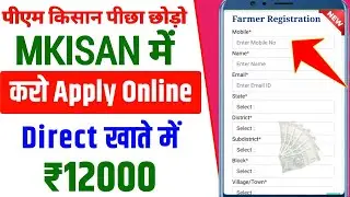 पीएम किसान छोड़ो, mKisan में Apply करो ₹12000 सीधे बैंक खाते में | mKisan online apply kaise kare