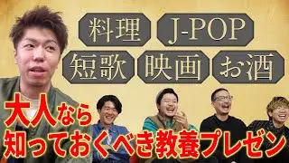 【真面目】大人なら知っておくべき教養をプレゼンしあおう！
