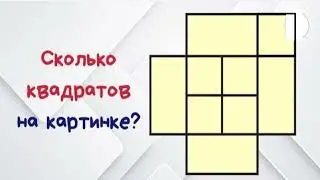 Сколько квадратов на картинке ⁉️ Хм ! 😋