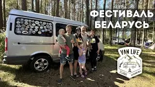 Фестиваль автодомов в Беларуси VanlifeBelarus #vanlife