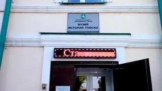 Бегущая строка для "Музей истории Томска."