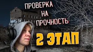 НОВОЕ ШОУ | ПРОВЕРКА НА ПРОЧНОСТЬ | Ночью Один На ЗАБРОШКЕ | 2 Этап | Участник №2