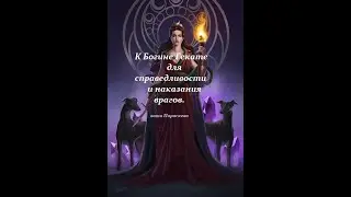 К Богине Гекате для справедливости. 